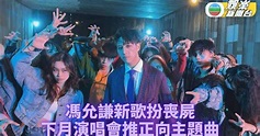 馮允謙馮新歌MV扮喪屍 盼與觀眾在個唱做主題曲動作 | TVB娛樂新聞 | 東方新地