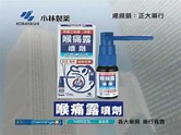 小林製藥 香港 喉痛露噴劑 Nodonool Spray - YouTube