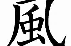 kanji kaze wind tattoo fuu favourites add deviantart series visitar