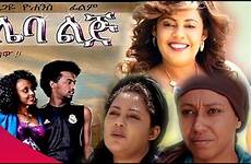 ethiopian film movie amharic lij ልጅ