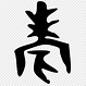 Simplified Chinese characters Wikipedia Stroke order, Shang Dynasty ...