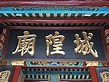揭阳城隍庙 - 维基百科，自由的百科全书