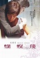 蝴蝶飛(2008年杜琪峯執導香港電影):演職員,電影視頻,電影評論,劇情簡介,演職_中文百科全書