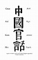 Standard Chinese - Wikipedia