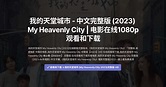 我的天堂城市 - 中文完整版 (2023) My Heavenly City | 电影在线1080p观看和下载