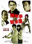 Shen Qiang Shou Yu Zhi Duo Xing (Movie, 2007) - MovieMeter.com