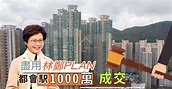 盡用「林鄭PLAN」！ 都會駅1000萬成交 - House730