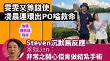 張詠恩 #Jan #steven #張致恒 #娛壹） - YouTube