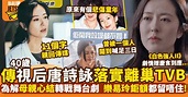 唐詩詠40歲驚傳月底離巢TVB 轉戰舞台劇解母心結 | 影視娛樂 | 新假期