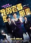 我老婆係明星 (My Wife is a Superstar, 2016) :: 一切关于香港，中国及台湾电影