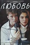 ‎Love (1991) directed by Valery Todorovsky • Reviews, film + cast ...