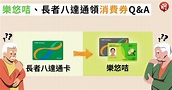 樂悠咭、長者八達通搞不清？用哪張卡領消費券？將滿60歲可提早申請樂悠咭？一文睇疑問解答 (11:25) - 20230527 - 熱點 ...