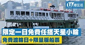 限定一日免費搭天星小輪！免費渡輪日+限量版船票 | 港生活 - 尋找香港好去處