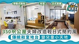 【公屋裝修】350呎公屋夫婦改造輕日式簡約風 傳統和室地台變兒童小天地 - 晴報 - 家庭 - 家居 - D200914