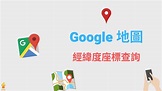 Google 地圖經緯度座標如何查詢？Google Maps 地址一鍵轉換經緯度！教學 | 科技兔