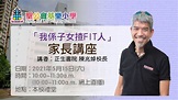 「我係子女揸FIT人」家長講座 - 講者：正生書院陳兆焯校長 - YouTube