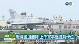 【台語新聞】戰機國道起降 上千軍事迷提前卡位 - 華視新聞網