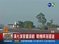 漢光演習重頭戲 戰機降落國道 - 華視新聞網