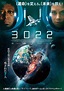原因不明の地球崩壊 宇宙ステーションに残された7人の運命描く SFアドベンチャー映画「3022」予告 ｜ 映画スクエア