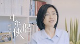 賴芳玉｜ 中年俠侶 和老公再談一場戀愛 - YouTube