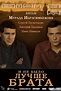 ‎I ne bylo luchshe brata (2011) directed by Murad Ibragimbekov • Film ...