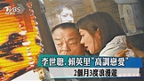 李世聰、賴英里「高調戀愛」 2個月3度浪漫遊 - YouTube