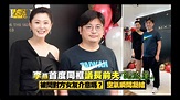 李燕首度同框議長前夫「蹭流量」被問對方女友介意嗎？空氣瞬凝 - YouTube