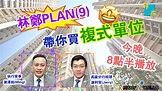 「真筍盤」—林鄭PLAN(9)帶你買複式單位 (2020-09-12) - YouTube