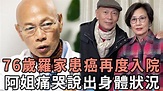 76歲羅家英患癌再度入院，阿姐汪明荃痛哭說出身體狀況，現近照瘦成皮包骨太心酸 - YouTube