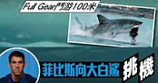 【有片】水神菲比斯 VS 大白鯊《Discovery Channel》公佈結果 - PEEKME