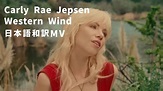 Carly Rae Jepsen - Western Wind / カーリー・レイ・ジェプセン - YouTube Music