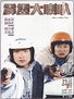 霹靂大喇叭(Where's Officer Tuba)-HK Movie 香港電影