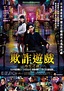 欺詐遊戲:再生之謎 - 香港電影資料上映時間及預告 - WMOOV