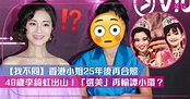 【香港親善小姐】李綺虹亮相ViuTV！與同期佳麗譚小環拍節目「最美郭襄」如今變成怎樣？