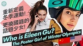 谷愛凌2022北京冬奧Poster Girl 更換國籍的天才話題少女 Eileen Gu Ailing The Face of Winter ...