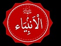 Isaac in Islam - Alchetron, The Free Social Encyclopedia