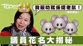 點解梁美芬叫「鼠王芬」？ - 香港經濟日報 - TOPick - 文章 - City - D151124
