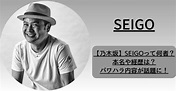 【乃木坂】SEIGO（演出家）って何者？本名や経歴とパワハラ内容は？ | fumido