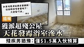 公屋難求｜獲派超殘公屋天花發霉浴室滲水 殘疾男猶豫：僅$1.5萬入伙預算 - 晴報 - 家庭 - 熱話 - D230401