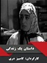 Dastane Yek Zendegi (TV Series 1992) - IMDb
