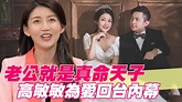 老公就是真命天子！高敏敏為愛回台內幕 | 放棄中國的工作就是不想和老公相隔兩地，高敏敏為愛勇敢向前行． #高敏敏 #婚姻 #邱沁宜 點我看👉 ...