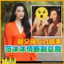 被问到对2024的展望时，她回答“交个男朋友吧……” #范冰冰 #中国报 - China Press (中國報)