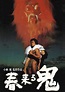 Haru kuru oni (1989)