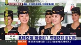 北韓大打「正妹牌」空姐登雜誌封面 嫩膚、美腿超吸睛 | 國際 | 三立新聞網 SETN.COM