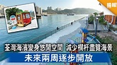 一家大細好去處｜荃灣海濱變身悠閒空間 減少欄杆盡覽海景 未來兩周逐步開放（多圖） - 晴報 - 時事 - 要聞 - D210413