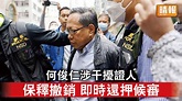 香港國安法｜何俊仁涉干擾證人 被撤銷保釋 即時還押候審 - 晴報 - 時事 - 要聞 - D230322