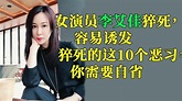 女演员李艾佳猝死，容易诱发猝死的这10个恶习，你需要自省 - YouTube