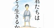 Une première image de Kimi-tachi wa dō ikiru ka de Hayao Miyazaki ...
