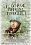 Geograf globus propil (2013) Russian movie poster