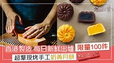 香港製造 每日新鮮出爐限量100件 超羣現烤手工奶黃月餅 - 晴報 - 副刊 - 生活副刊 - D200821